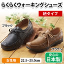 らくらくウォーキングシューズ（女性用/紐タイプ）