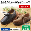 らくらくウォーキングシューズ（男性用/紐タイプ）