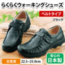 らくらくウォーキングシューズ（女性用/ベルトタイプ）