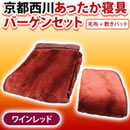 京都西川 あったか寝具バーゲンセット