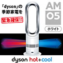 ダイソン ホット＋クール AM05