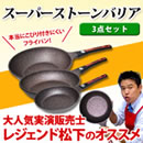 スーパーストーンバリア フライパン3点セット 【20・26・28cm】