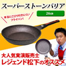 スーパーストーンバリア フライパン26cm