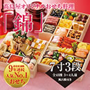 高島屋オリジナルおせち「錦」