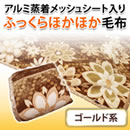 アルミ蒸着メッシュシート入りふっくらほかほか毛布