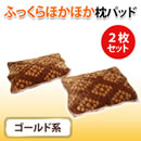ふっくらほかほか枕パッド2枚セット