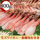 生ズワイガニ一番脚肉むき身 800g