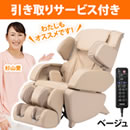 マッサージチェアくつろぎ指定席 CHD-9004-S (引取りサービス付き) 