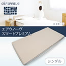 エアウィーヴスマート プレミアム