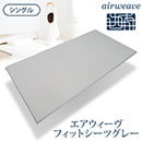 エアウィーヴスマート フィットシーツ グレー