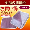 東京西川あったかモフモフ寝具セット