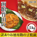 大丸松坂屋 函館竹田 訳ありお徳用数の子松前