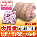 京都西川 大増量羽毛掛け布団セット