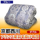 京都西川 フランス産羽毛掛け布団