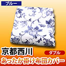 京都西川 あったか掛け布団カバー