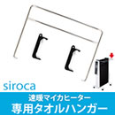 siroca 速暖マイカヒーター専用タオルハンガー