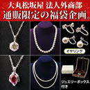 大丸松坂屋外商部 豪華ジュエリー福袋