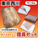 東京西川ドリーム寝具豪華5点セット