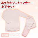 あったかソフトインナー上下セット（女性用）