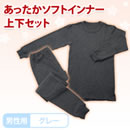 あったかソフトインナー上下セット（男性用）