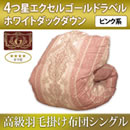 4つ星エクセルゴールドラベル高級羽毛掛け布団