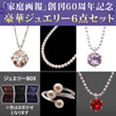 家庭画報60周年記念ジュエリーセット