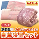 京都西川 決算だからできた豪華寝具セット
