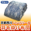 京都西川 ハンガリー産高級羽毛掛け布団