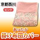 京都西川 あったか掛け布団カバー