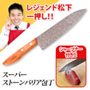 スーパーストーンバリア包丁（シャープナー付き）