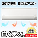 2017年型 日立エアコン「白くまくん」