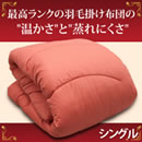 シルキーダウン掛け布団