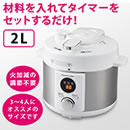 電気圧力鍋 2Lタイプ