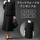 ソリテール ブラックフォーマルアンサンブル