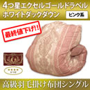 最終値下げ4つ星エクセルゴールドラベル高級羽毛掛け布団