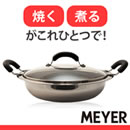 マイヤーホットポット