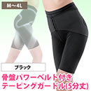 骨盤パワーベルト付きテーピングガードル（5分丈）