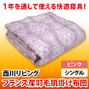 西川リビング フランス産羽毛肌掛け布団