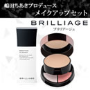 ブリリアージュ メイクアップセット