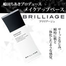 ブリリアージュ メイクアップベース