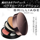 ブリリアージュ パウダリーファンデーション
