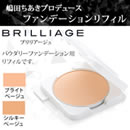 ブリリアージュ パウダリーファンデーション リフィル