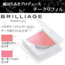 ブリリアージュ パウダリーファンデーション チーク リフィル