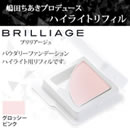 ブリリアージュ パウダリーファンデーション ハイライト リフィル
