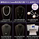 神明産8〜8.5mm珠花珠真珠づくし豪華セット