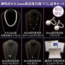 神明産9〜9.5mm珠花珠真珠づくし豪華セット