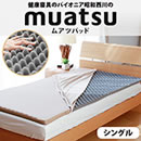 昭和西川ムアツパッド