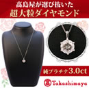 高島屋 純プラチナ3.0ctダイヤモンドペンダント