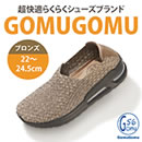 のびのびらくらく 新感覚シューズ ゴムゴム（婦人用）