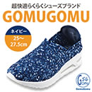 のびのびらくらく 新感覚シューズ ゴムゴム（紳士用）